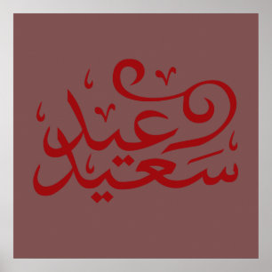 Póster Caligrafía árabe escribiendo feliz Eid Ramadan