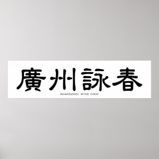 Póster Caligrafía china Guangzhou Wing Chun