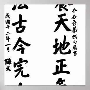 Póster Caligrafía de Sun Yat-sen - Yang Tian Di Zheng Qi