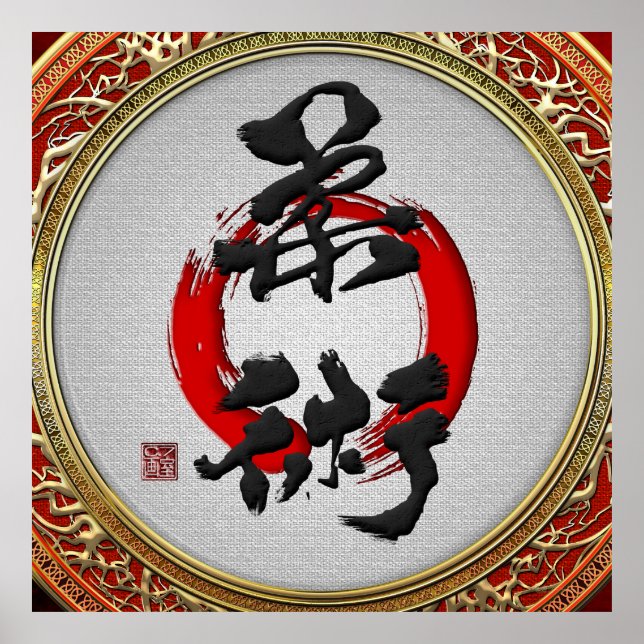 Póster Caligrafía japonesa [900] - Jujutsu (Frente)