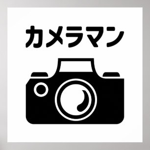 Póster Camarógrafo japonés カメラマン