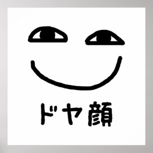 Póster Cara de satisfacción ドヤ顔 Doyagao jerga japonesa