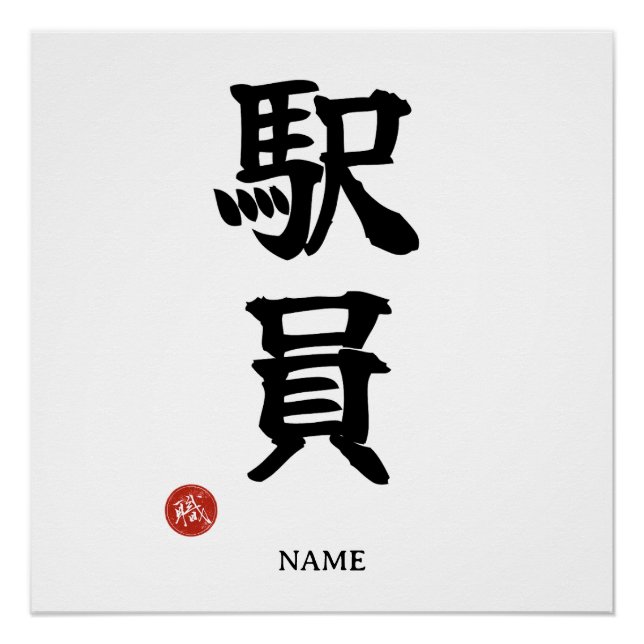 Póster Cartel japonés Kanji de Ekiin (Personal de la esta (Anverso)