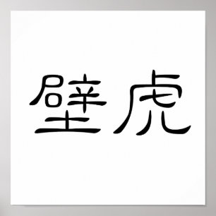 Póster Chinese Symbol for gecko, wall lizard