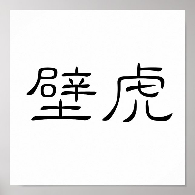 Póster Chinese Symbol for gecko, wall lizard (Frente)