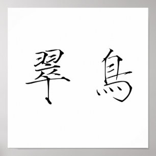 Póster Chinese Symbol for kingfisher