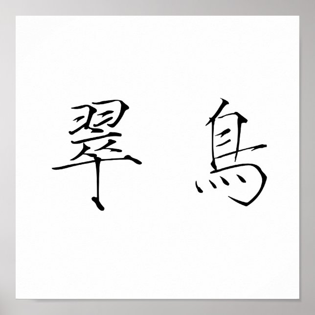 Póster Chinese Symbol for kingfisher (Frente)