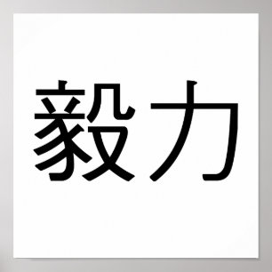 Póster Chinese Symbol for perseverance