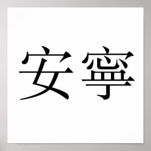 Póster Chinese Symbol for tranquility, tranquillity