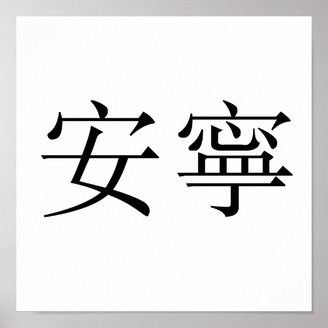 Póster Chinese Symbol for tranquility, tranquillity (Frente)
