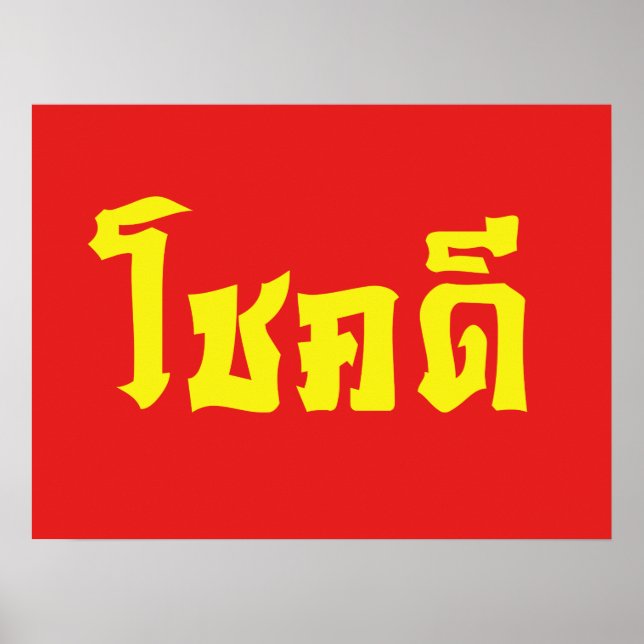 Póster Chok Dee ~ Buena suerte en escritura en idioma tai (Frente)