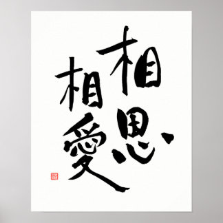 Póster Cita romántica de amor kanji del proverbio japonés