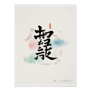 Póster corea hangul i love korea
