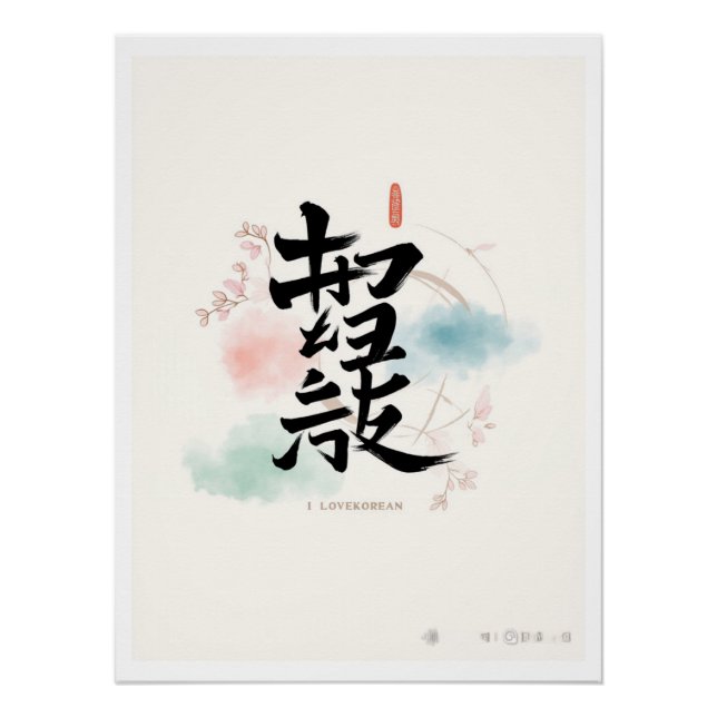 Póster corea hangul i love korea (Anverso)