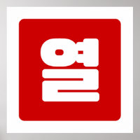 Coreano Número 10 열 【Yeol|Hangul