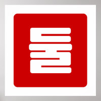Coreano número 2 dos 둘 【Dul|Hangul