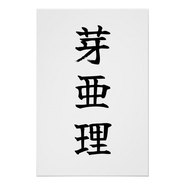 Póster Custom Kanji Name Art Print by Goemon (Anverso)