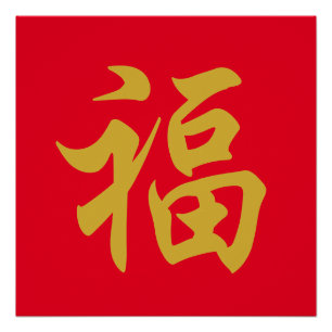 poster de año nuevo de China 福