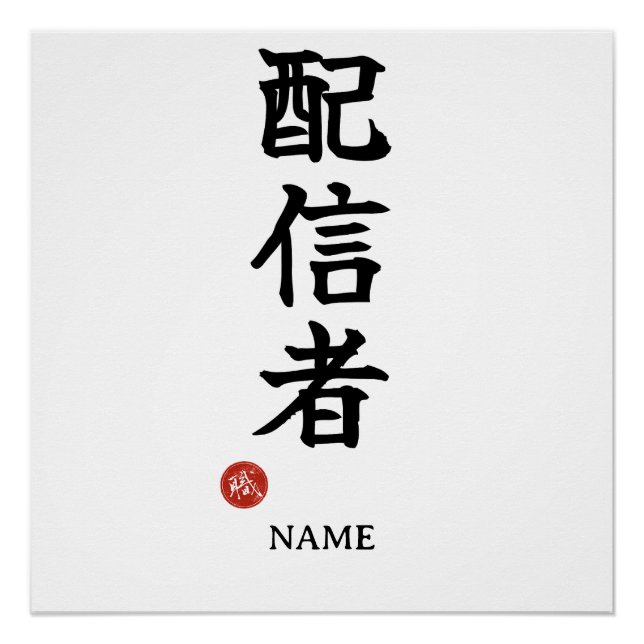 Póster de Kanji Japonés Streamer (Haishinsha) (Anverso)