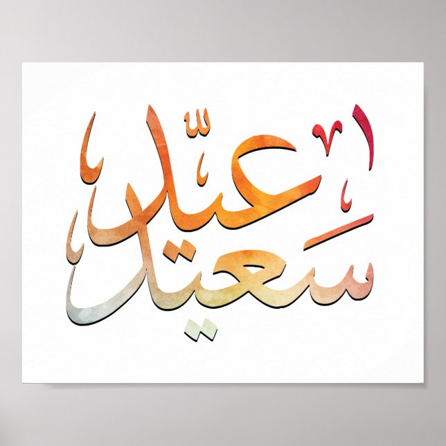 Póster Eid Saeed [Mubarak] colorido (Frente)
