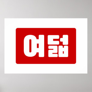 Póster El coreano número 8 ocho 여 덟 【Yeodeol Hangul