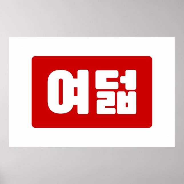 Póster El coreano número 8 ocho 여 덟 【Yeodeol|Hangul (Frente)