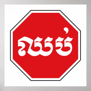 Póster El tráfico en Camboya detuvo el Rótulo ⚠ CHHOP en