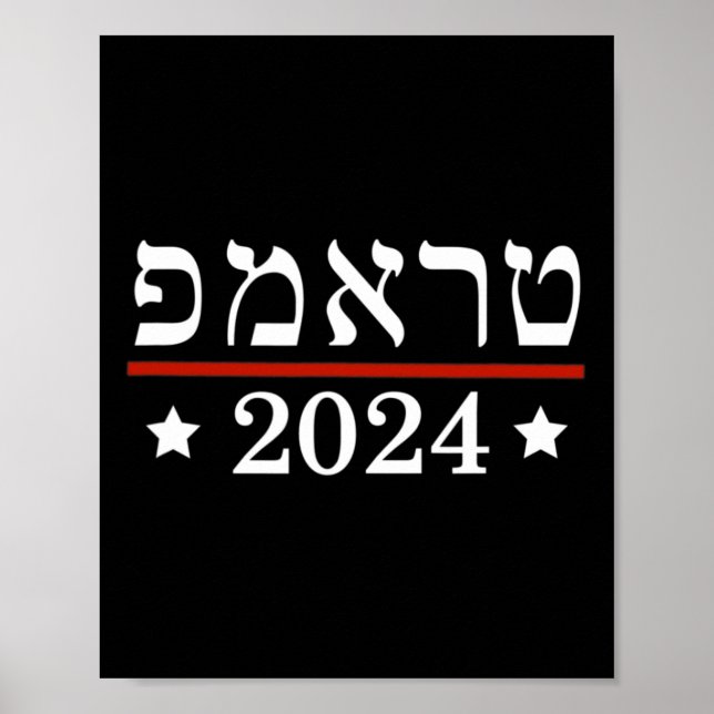 Póster Elección del presidente Trump 2024 Israel judío he (Frente)