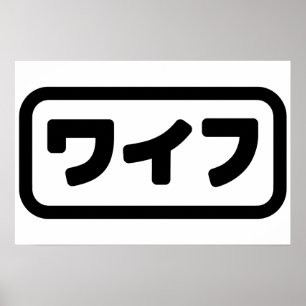 Póster Esposa Japonesa ワイフ Waifu Idioma Nihongo