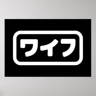 Póster Esposa Japonesa ワイフ Waifu Idioma Nihongo