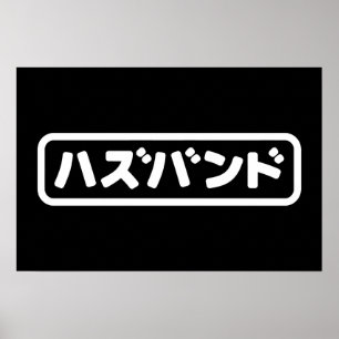 Póster Esposo Japonés ハズバンド Hazubando Idioma Nihongo