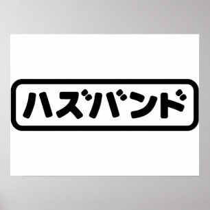 Póster Esposo Japonés ハズバンド Hazubando Idioma Nihongo