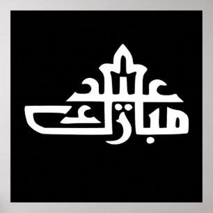 Póster Feliz eid mubarak kareem