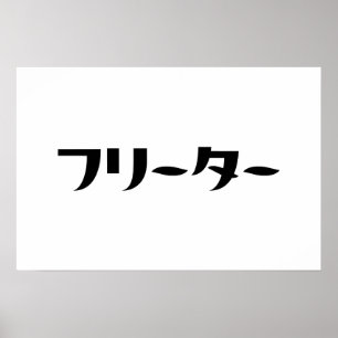 Póster Freeter japonés // フリーター Nihongo Idioma
