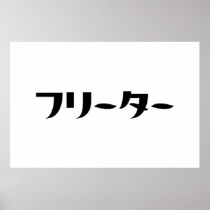 Póster Freeter Japonés // フ リ タ Idioma Nihongo