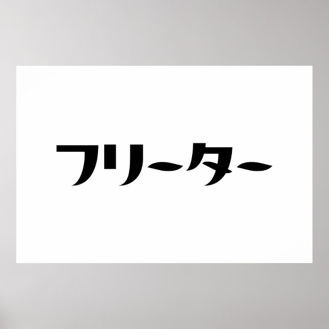 Póster Freeter Japonés // フ リ タ Idioma Nihongo (Frente)