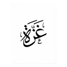 Gaza Palestina en árabe caligrafía libertad