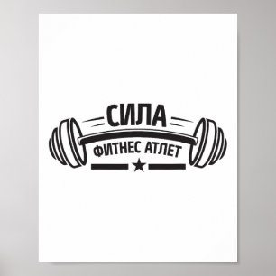 Póster Gimnasia con barra rusa fitness Rusia culturismo r
