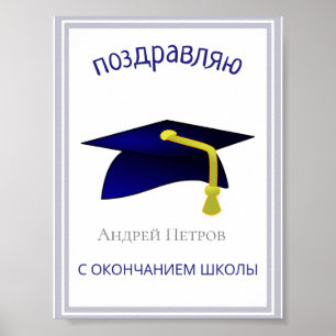 Póster gorra azul de graduación - Felicitaciones en ruso
