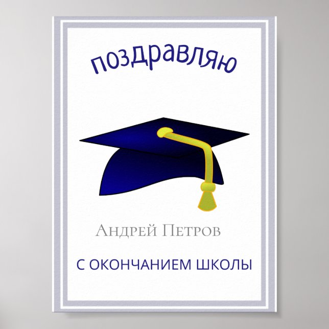 Póster gorra azul de graduación - Felicitaciones en ruso (Frente)