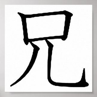 Póster Gráficos de texto del símbolo del hermano japonés