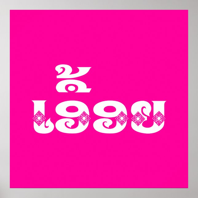 Póster Hermana de Laos - ເ ອື້ ອ ຍ / Euony - Laos (Frente)