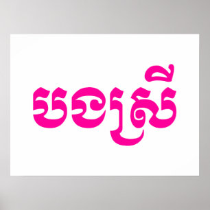 Póster Hermana jemer - Bong Srei / បងស្រី - camboyana