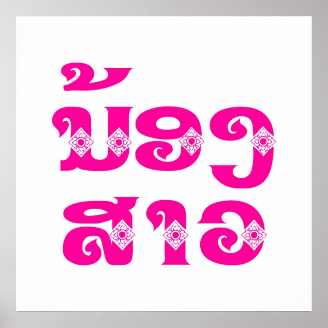 Póster Hermana Lao (Joven) - ນ້ ອ ສ ງ ວ/Nong Sao - Laos (Frente)