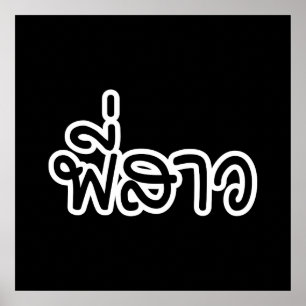 Póster Hermana tailandesa - พี่ ส ว/Phi Sao - Idioma tail