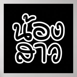 Póster Hermana tailandesa (joven) - น้ อ ง ส า/Nong Sao