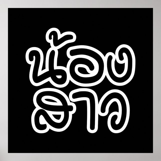 Póster Hermana tailandesa (joven) - น้ อ ง ส า/Nong Sao (Frente)