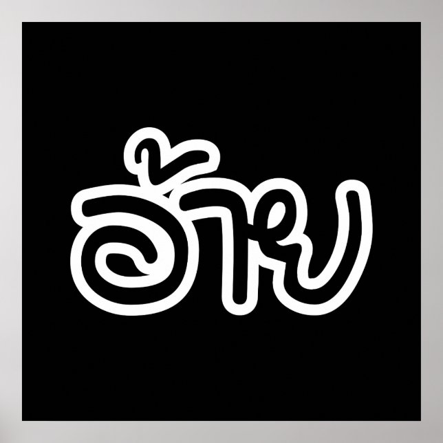 Póster Hermano Isaan Tailandés - อ้ า ย / Ai - Guión Isan (Frente)