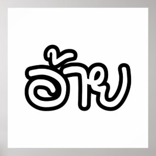Póster Hermano Isaan Tailandés - อ้ า ย / Ai - Guión Isan
