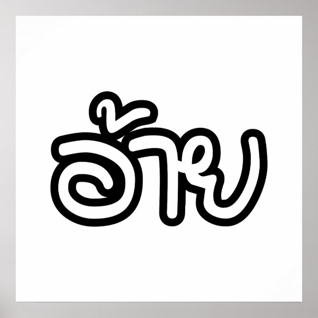 Póster Hermano Isaan Tailandés - อ้ า ย / Ai - Guión Isan (Frente)